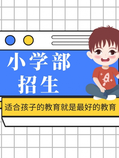欧美女人操大屄小学部招生简章
